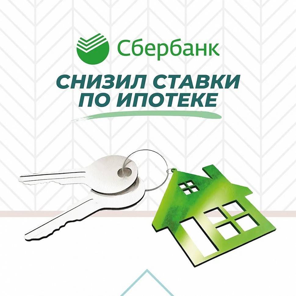 Сбербанк снизил ставки по ипотеке при электронной регистрации сделок