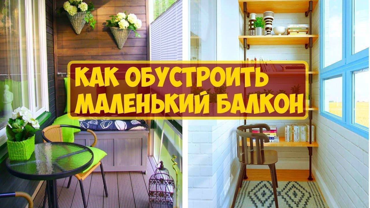 Как сделать балкон своими руками: 105 фото идей как сделать самостоятельно красивый балкон