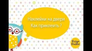 Наклейки на дверь