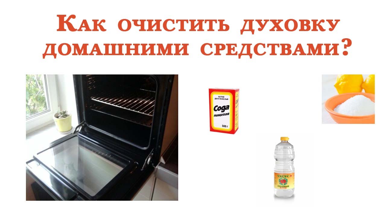 Как почистить духовку от жира и нагара - 7 проверенных средств