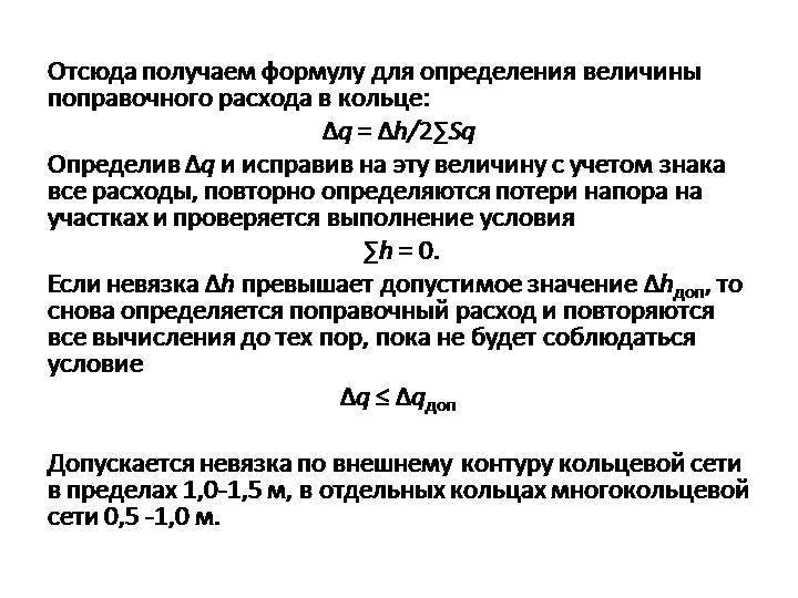 Водоотдача сети. Гидравлический расчет кольцевой водопроводной сети пример. Гидравлический расчет кольцевой. Таблица гидравлического расчета кольцевой сети водопровода. Формула расчета водопроводной сети.