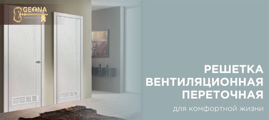Для чего необходимы вентиляционные решётки, как самостоятельно установить на дверь
