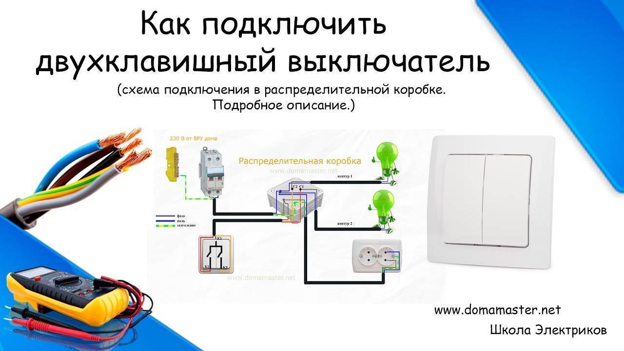 Подключение двухклавишного выключателя на люстру с 2 проводами схема электрическая