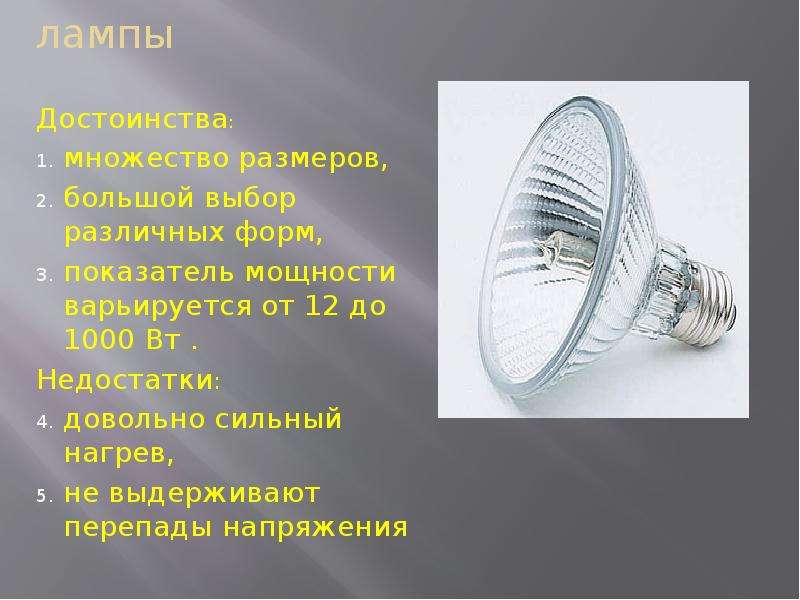 Типы лампочек: плюсы и минусы – освещение