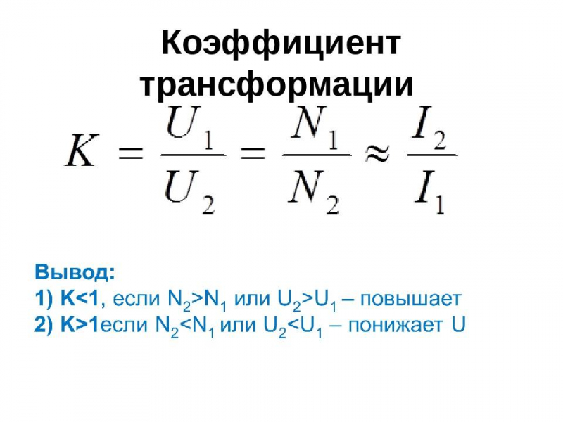 Коэффициент трансформации счетчика электроэнергии: что это такое и как его установить
