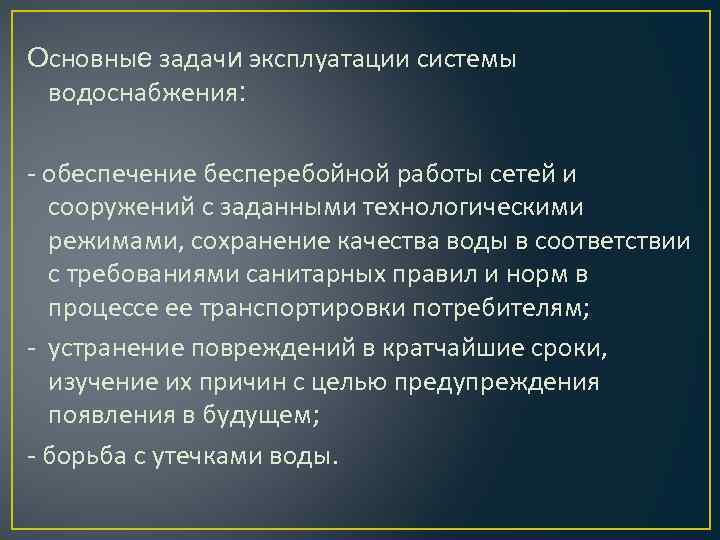 Правила технической эксплуатации систем водоснабжения и водоотведения | гидро гуру