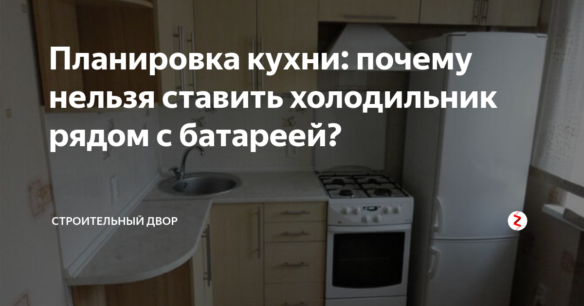 Расположение холодильника возле систем отопления