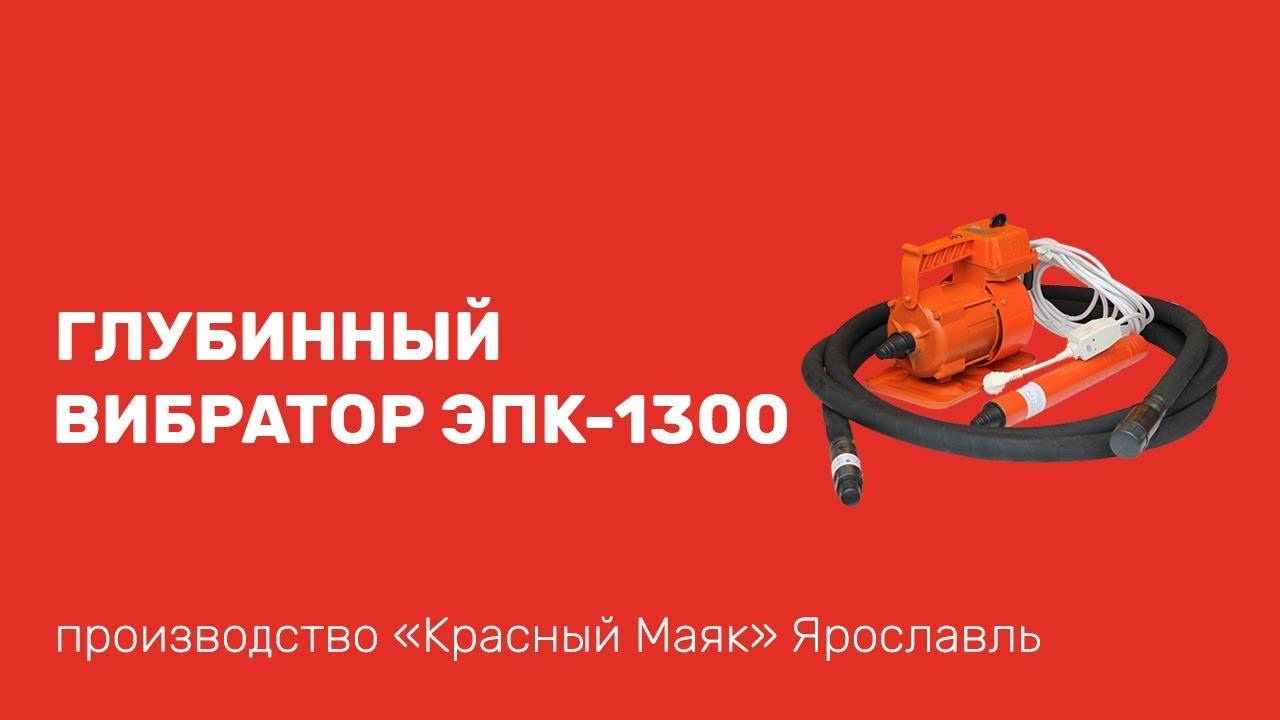 Технические характеристики вибратора для бетона