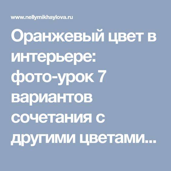 Оранжевый цвет в психологии