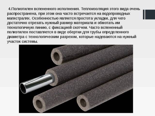 Утеплитель для труб из вспененного полиэтилена: изоляция