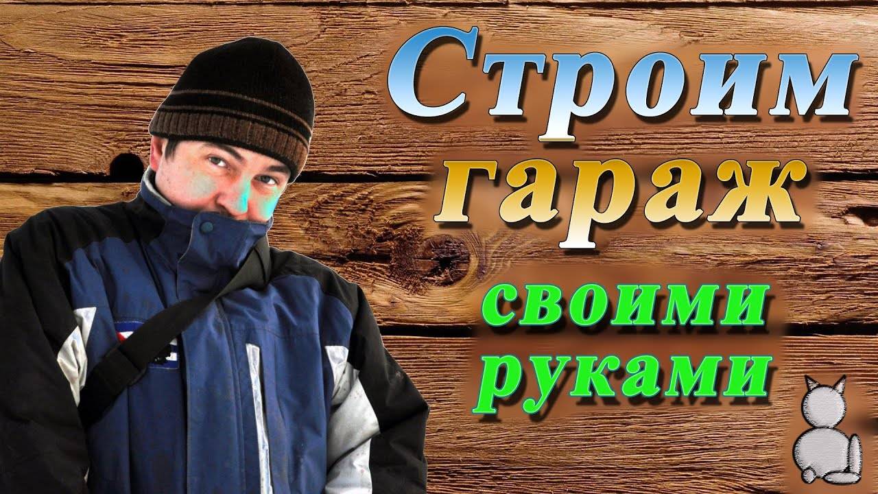Гараж из бруса своими руками - плюсы и минусы, чертежи, как построить