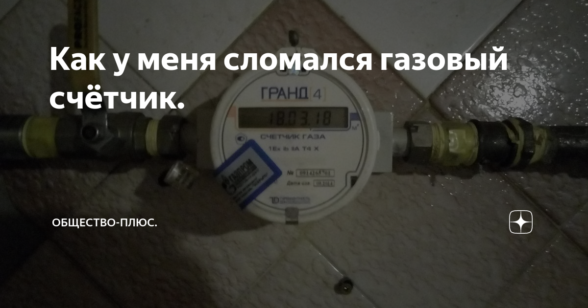 Сломался газовый счетчик что делать – все о газоснабжении