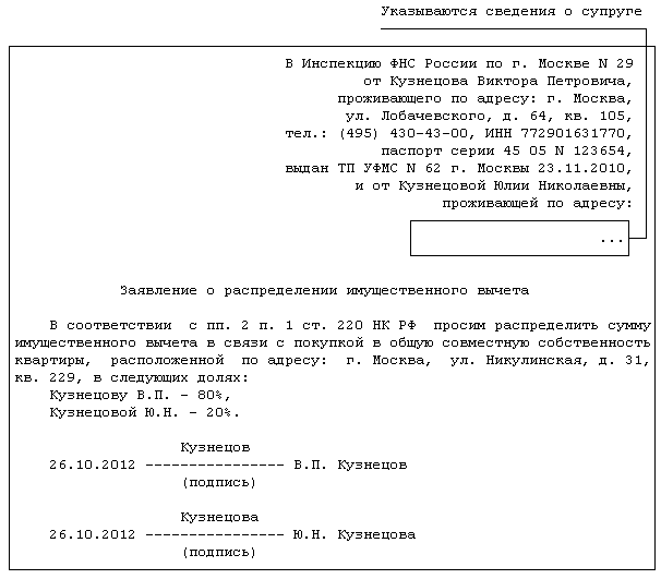 Распределение имущественного вычета между супругами образец заявления налогового вычета