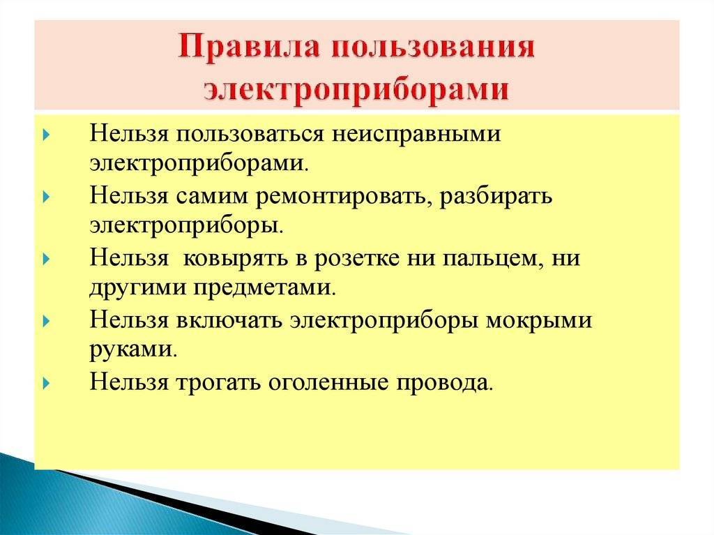 Правила безопасного поведения с бытовыми электроприборами