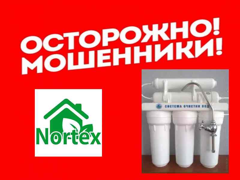 Системы водоочистки нортекс стандарт – покупать или нет?