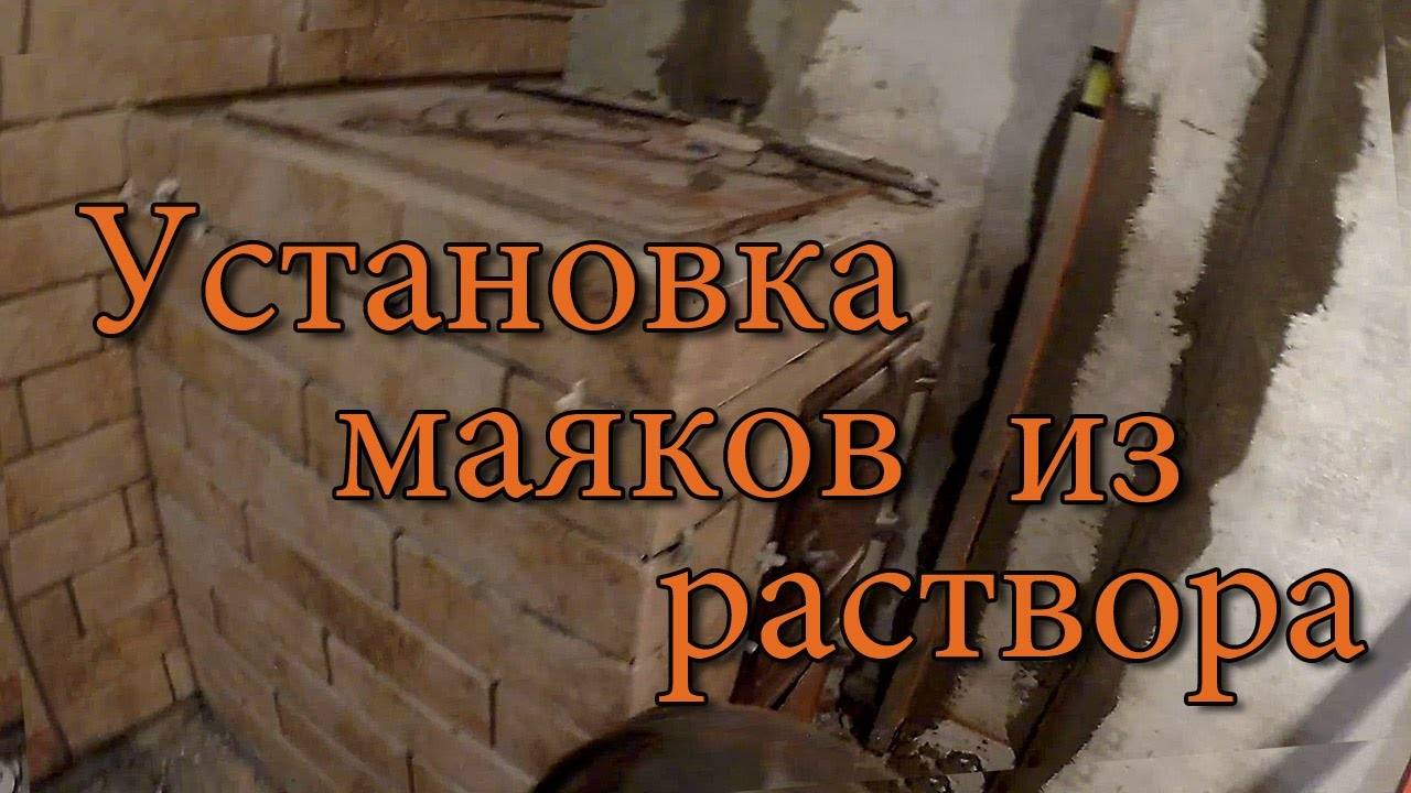 Разновидности маяков для штукатурки стен