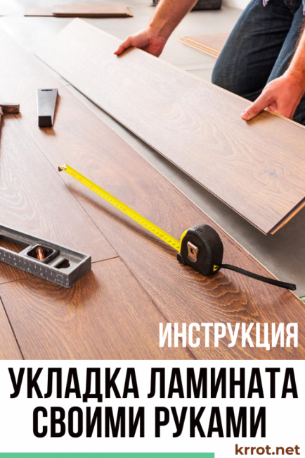 Как правильно класть ламинат: внимание на варианты раскладки + пошаговая инструкция