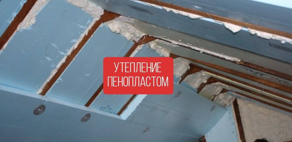 Как утеплить мансарду пенопластом изнутри - инструкция от эксперта, плюсы и минусы пенопласта