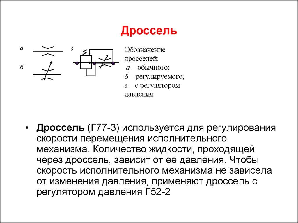 Схема подключения дросселя и его обозначение