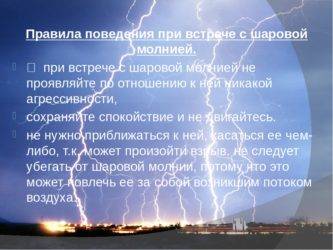 Пережить грозу и не пострадать от молнии в городе и на даче.  советы мчс
