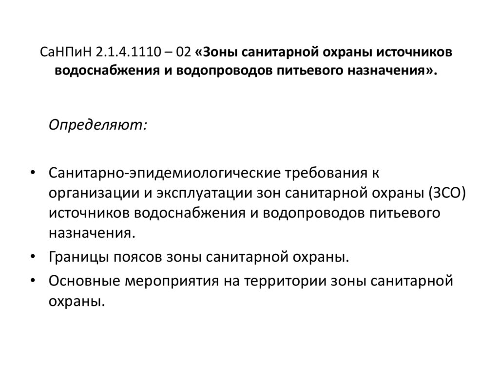 Зоны санитарной охраны источников водоснабжения и водопроводов