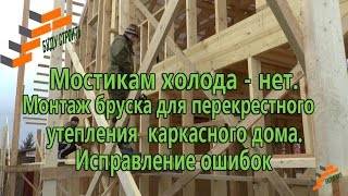 Мостики холода и утепление стоек каркаса