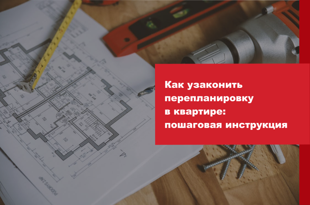 Согласование перепланировки квартиры: порядок, документы, стоимость и сроки
