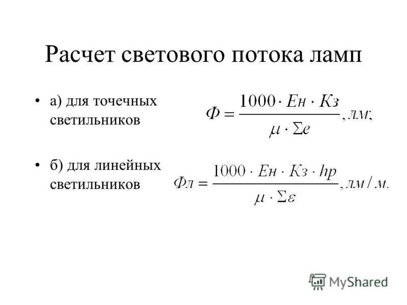 Расчет освещения по площади помещения и определение количества светильников