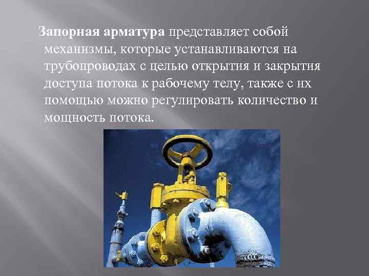 Использование различных видов запорно-регулирующей арматуры в трубопроводных системах